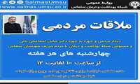  دیدار مردمی مدیریت شبکه بهداشت و درمان سلماس 