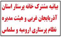 بیانیه مشترک خانه پرستار استان آذربایجان غربی و هیئت مدیره نظام پرستاری ارومیه و سلماس