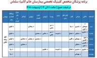 برنامه پزشکان متخصص کلینیک تخصصی بیمارستان خاتم الانبیاء در اردیبهشت ماه 1405 