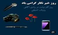 پیام تبریک دکتر عباس اسماعیلی‌ثانی، مدیر شبکه بهداشت و درمان سلماس، به مناسبت روز خبرنگار