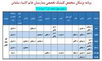 برنامه پزشکان متخصص درمانگاه تخصصی بیمارستان خاتم الانبیاء سلماس