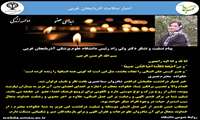 پیام تسلیت و تشکر دکتر ولی زاد رئیس دانشگاه علوم پزشکی آذربایجان غربی از خانواده جانبخش شادروان سما نصیری 