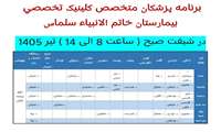 برنامه درمانگاه تخصص بیمارستان خاتم الانبیا در تیر 1405