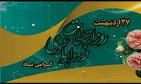 پیام مدیر شبکه بهداشت و درمان سلماس به مناسبت روز ارتباطات و روابط عمومی