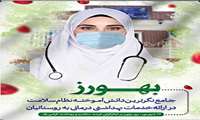 پیام تبریک مدیر شبکه بهداشت و درمان سلماس به مناسبت روز بهورز