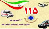 پیام تبریک دکتر عباس اسماعیلی ثانی مدیر شبکه بهداشت و درمان سلماس به مناسبت روز فوریت‌های پزشکی