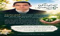 اهدای زندگی، ماندگارترین جلوه ایثار؛ 