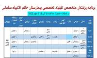 حضور پزشکان متخصص  در درمانگاه تخصصی بیمارستان خاتم الانبیاء سلماس