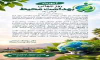 پیام تبریک رئیس مرکز بهداشت سلماس به مناسبت روز جهانی بهداشت محیط