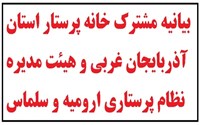 بیانیه مشترک خانه پرستار استان آذربایجان غربی و هیئت مدیره نظام پرستاری ارومیه و سلماس