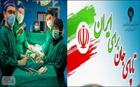 تا پای جان برای ایران