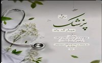 پیام تبریک دکتر ثانی مدیر شبکه بهداشت و درمان سلماس به مناسبت روز پزشک