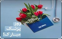 پیام تبریک رئیس مرکز بهداشت سلماس به مناسبت روز پزشک