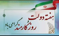 پیام تبریک دکتر رضا مختاری، رئیس بیمارستان خاتم‌الانبیاء سلماس، به مناسبت هفته دولت و روز کارمند