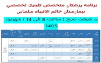 برنامه پزشکان متخصص در شهریور 1405