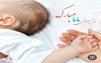 پیام تبریک دکتر ثانی به مناسبت روز ماما