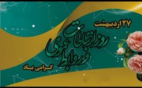 پیام مدیر شبکه بهداشت و درمان سلماس به مناسبت روز ارتباطات و روابط عمومی