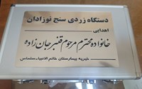 احسان خیرین سلامت، مهربانی برای نوزادان 