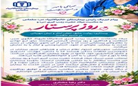 پیام تبریک رئیس بیمارستان خاتم‌الانبیاء (ص) سلماس به مناسبت میلاد حضرت زینب کبری (س) و روز پرستار