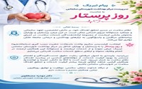 پیام تبریک سرپرست مرکز بهداشت شهرستان سلماس به مناسبت روز پرستار