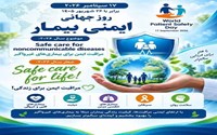 پیام رئیس بیمارستان خاتم‌الانبیاء سلماس به مناسبت روز ایمنی بیمار