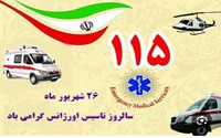 پیام تبریک دکتر عباس اسماعیلی ثانی مدیر شبکه بهداشت و درمان سلماس به مناسبت روز فوریت‌های پزشکی