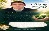اهدای زندگی، ماندگارترین جلوه ایثار؛ 