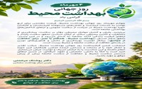 پیام تبریک رئیس مرکز بهداشت سلماس به مناسبت روز جهانی بهداشت محیط
