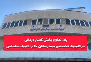 راه-اندازی-بخش-گفتاردرمانی-در-بیمارستان-خاتم-الانبیاء-سلماس