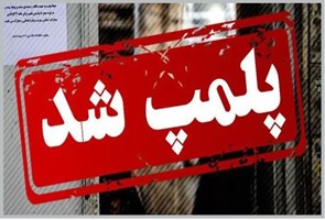پلمپ-مرکز-فیزیوتراپی-غیرمجاز-در-سلماس-با-دستور-قضایی