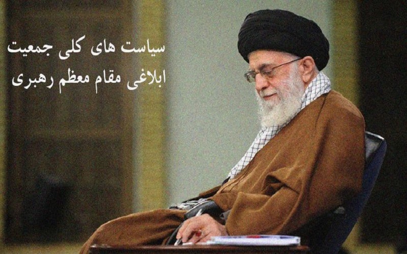 سیاست های کلی جمعیت ابلاغی مقام معظم رهبری