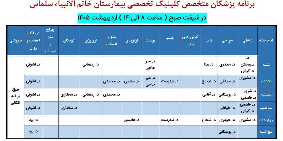 برنامه-پزشکان-متخصص-کلینیک-تخصصی-بیمارستان-خاتم-الانبیاء-در-اردیبهشت-ماه-1405-