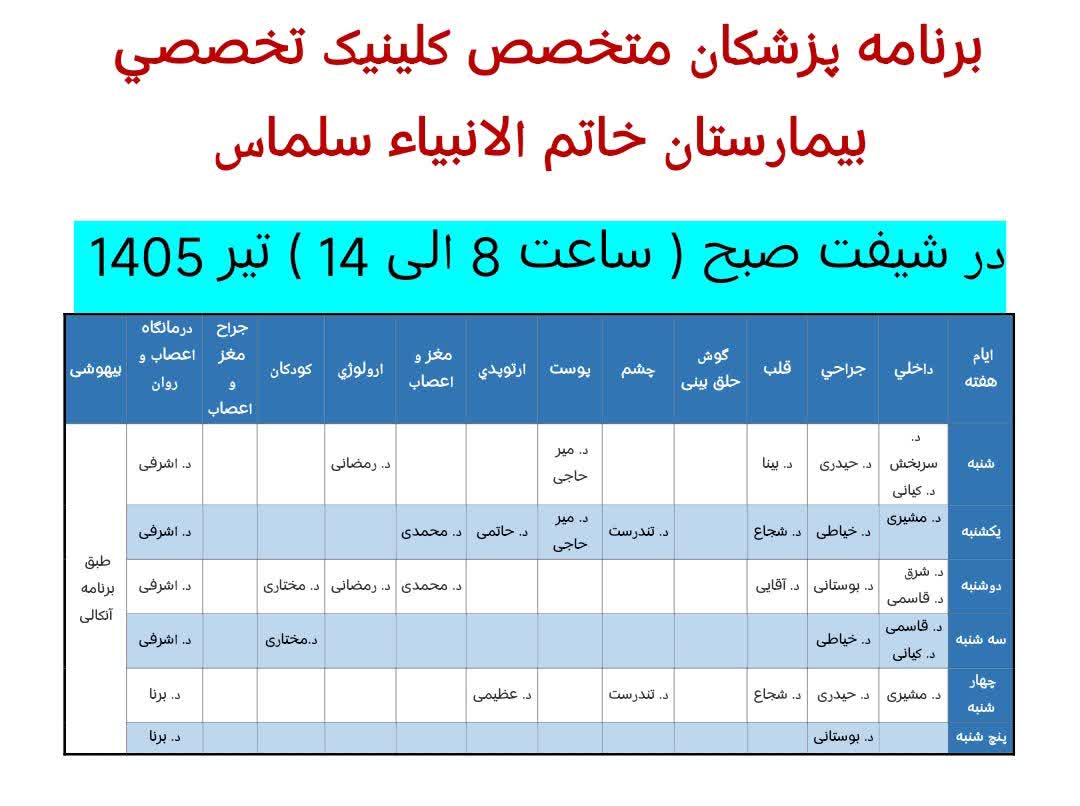 برنامه-درمانگاه-تخصص-بیمارستان-خاتم-الانبیا-در-تیر-1405