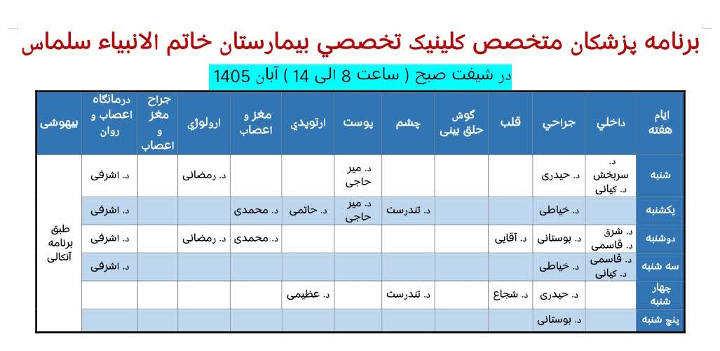 برنامه-پزشکان-متخصص-درمانگاه-تخصصی-بیمارستان-خاتم-الانبیاء-در-آبان-1405
