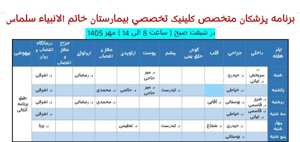 حضور-پزشکان-متخصص--در-درمانگاه-تخصصی-بیمارستان-خاتم-الانبیاء-سلماس